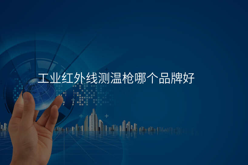 工业红外线测温枪哪个品牌好
