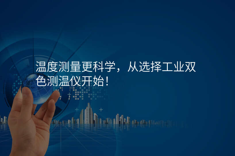 温度测量更科学,从选择工业双色测温仪开始!