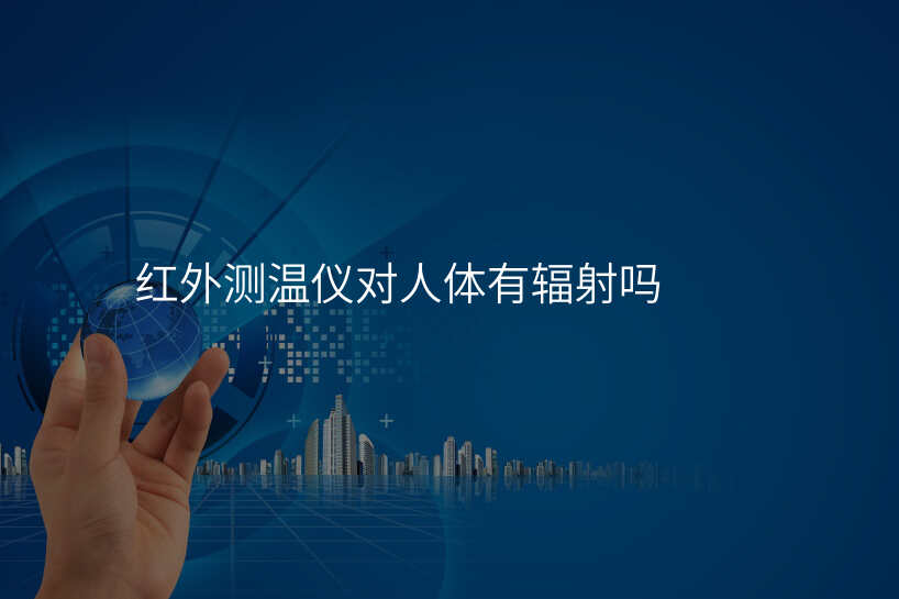 红外测温仪对人体有辐射吗