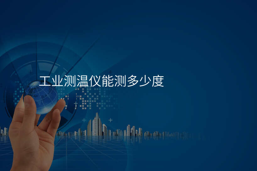工业测温仪能测多少度