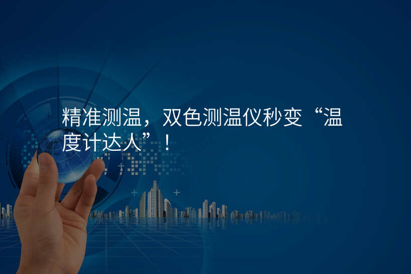 精准测温,双色测温仪秒变“温度计达人”!
