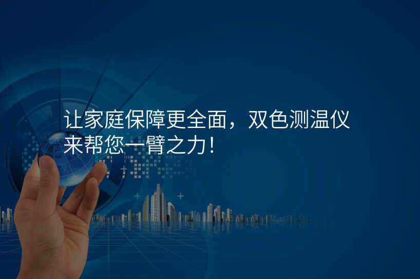 让家庭保障更全面,双色测温仪来帮您一臂之力!