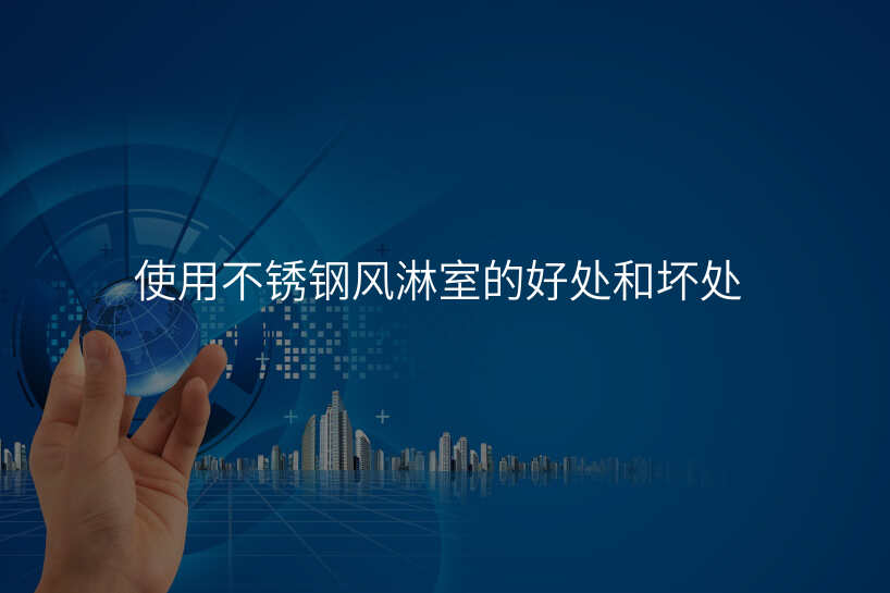 使用不锈钢风淋室的好处和坏处