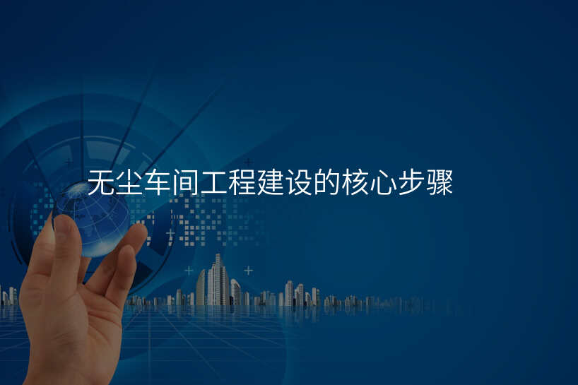 无尘车间工程建设的核心步骤