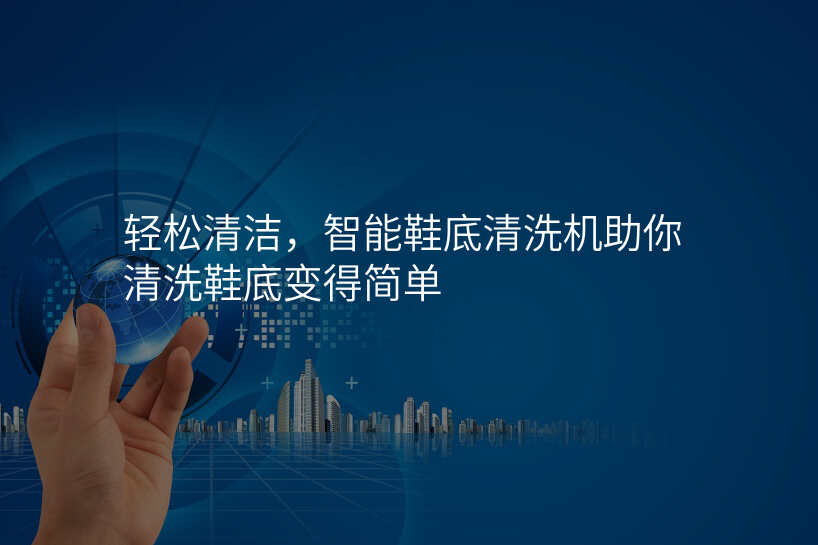 轻松清洁,智能鞋底清洗机助你清洗鞋底变得简单