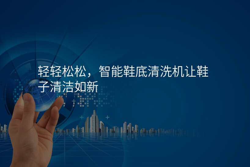 轻轻松松,智能鞋底清洗机让鞋子清洁如新