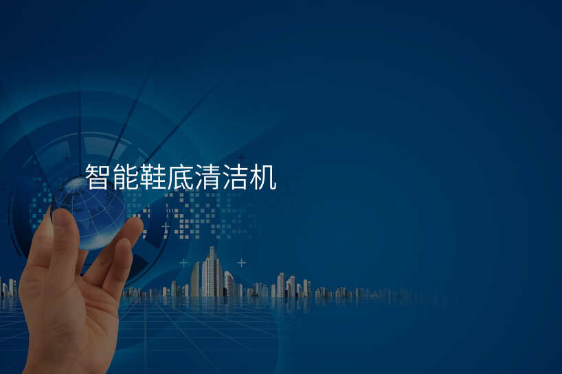 智能鞋底清洁机