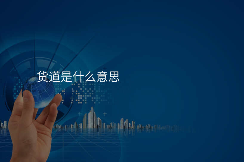 货道是什么意思