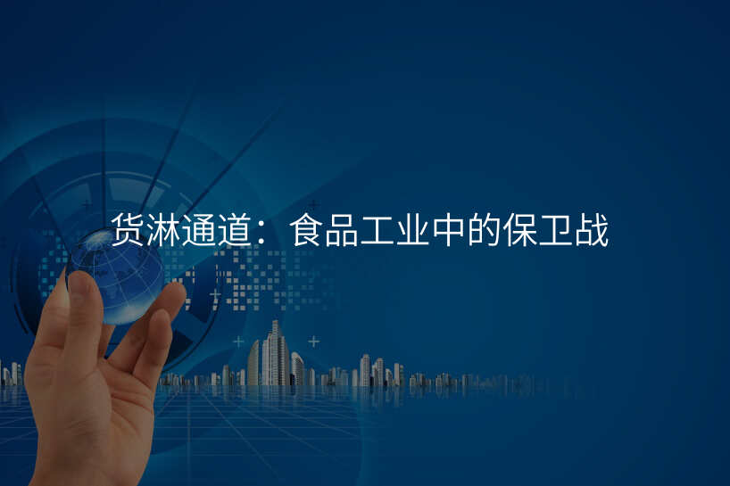 货淋通道:食品工业中的保卫战