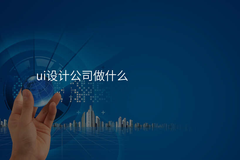 ui设计公司做什么