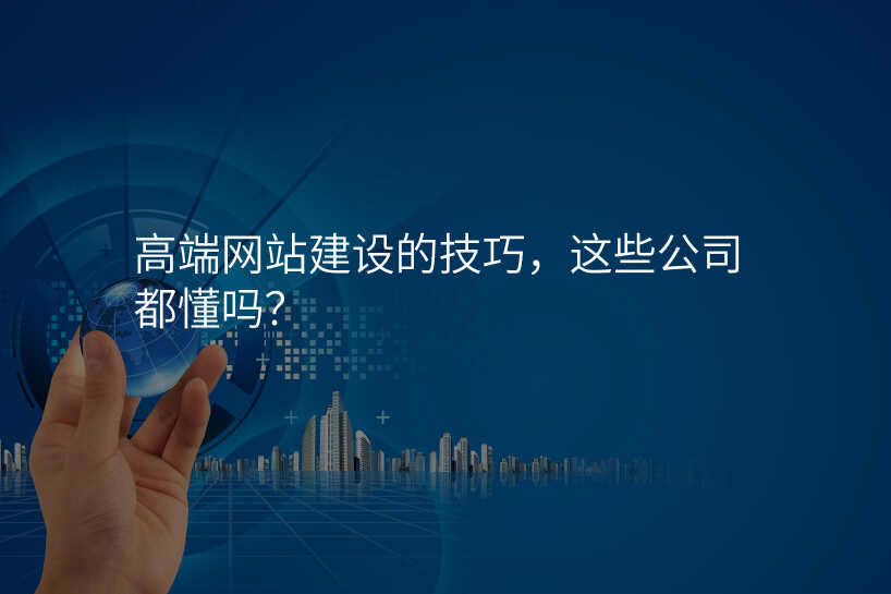 高端网站建设的技巧,这些公司都懂吗?
