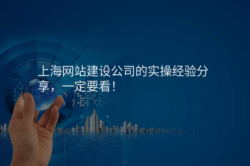 上海网站建设公司的实操经验分享,一定要看!