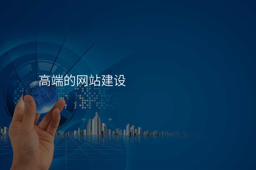 高端的网站建设