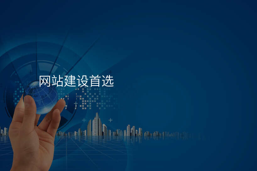 网站建设首选