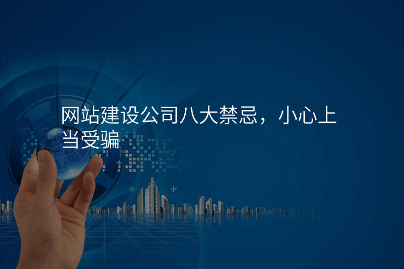 网站建设公司八大禁忌,小心上当受骗