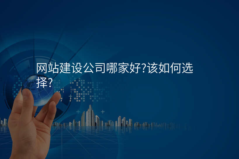 网站建设公司哪家好?该如何选择?
