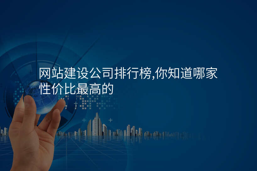 网站建设公司排行榜,你知道哪家性价比最高的
