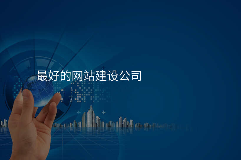 你知道哪些网站建设公司虽然不出名,但很靠谱?