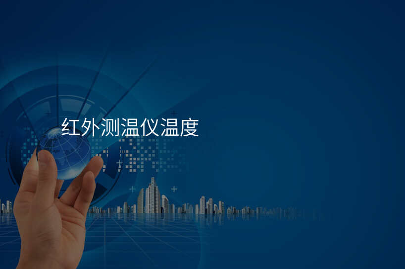 红外测温仪温度