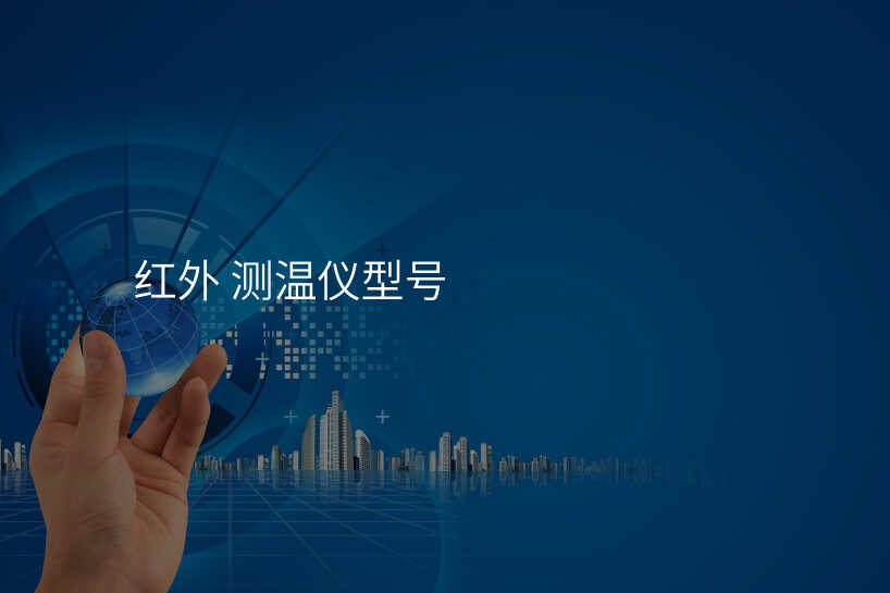 红外 测温仪型号