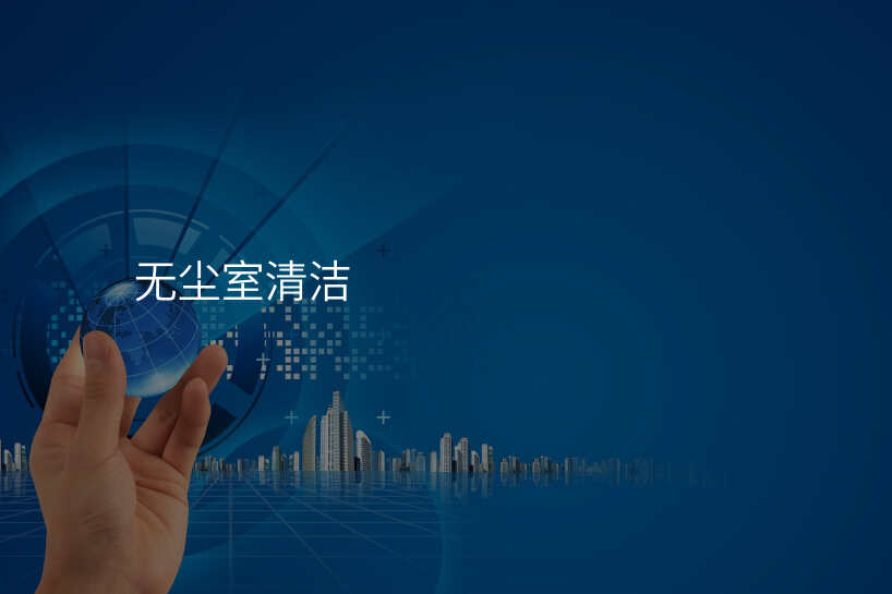 无尘室清洁