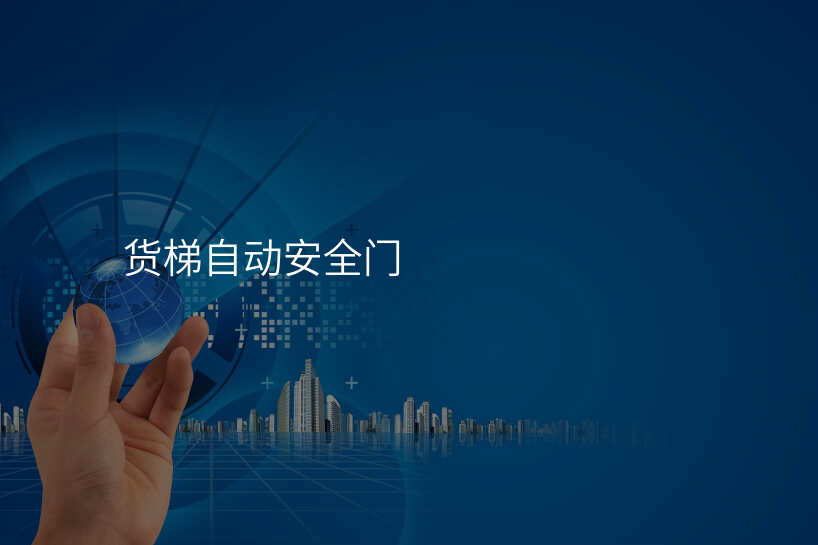 货梯自动安全门