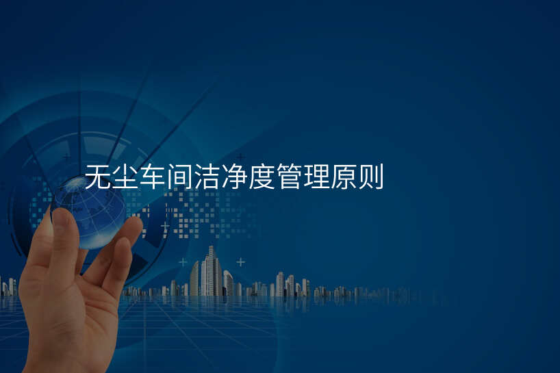 无尘车间洁净度管理原则