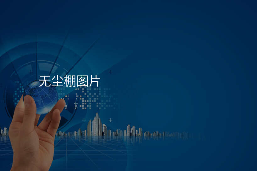 无尘棚图片