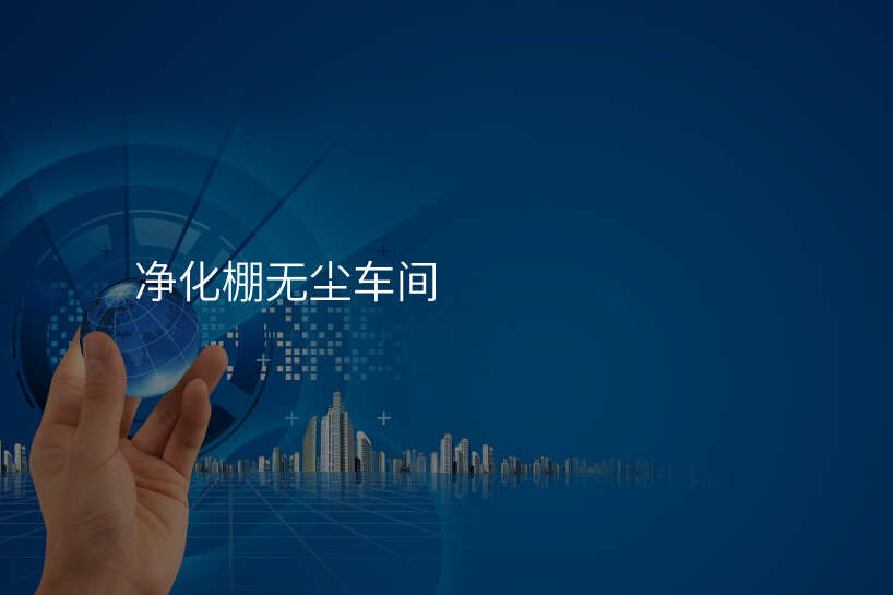 净化棚无尘车间