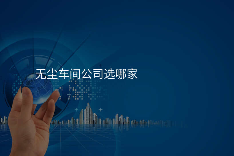 无尘车间公司选哪家