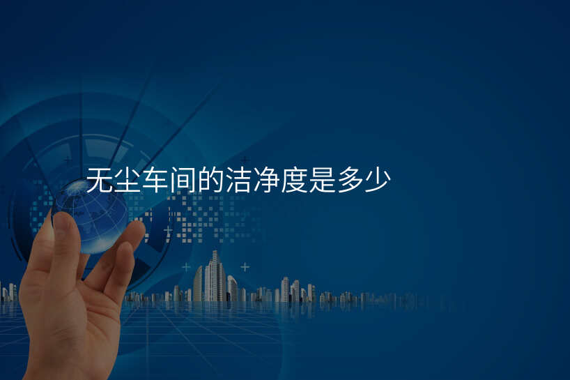 无尘车间的洁净度是多少