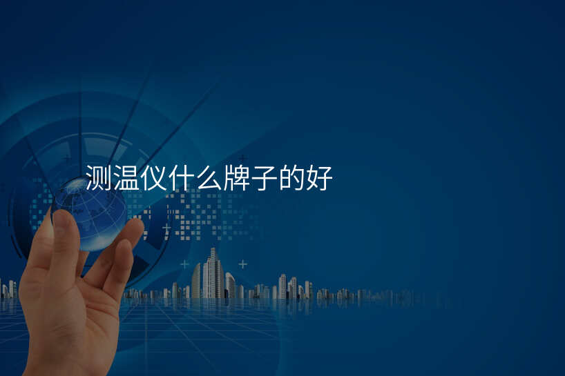 选择什么样的双色测温仪可以更省心?