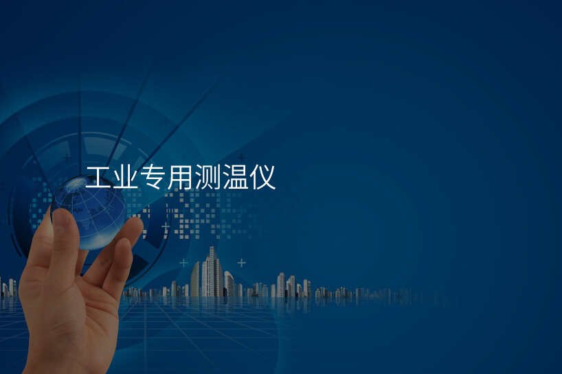 工业专用测温仪