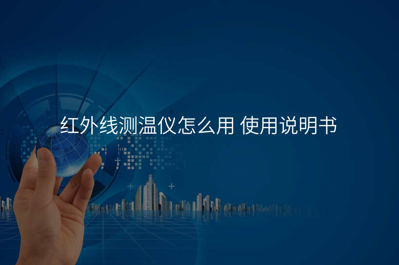 红外线测温仪怎么用 使用说明书