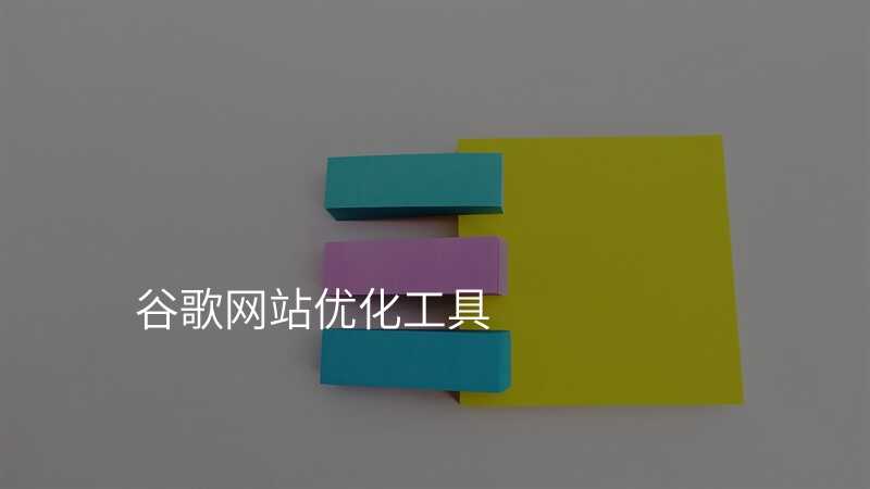 谷歌网站优化工具