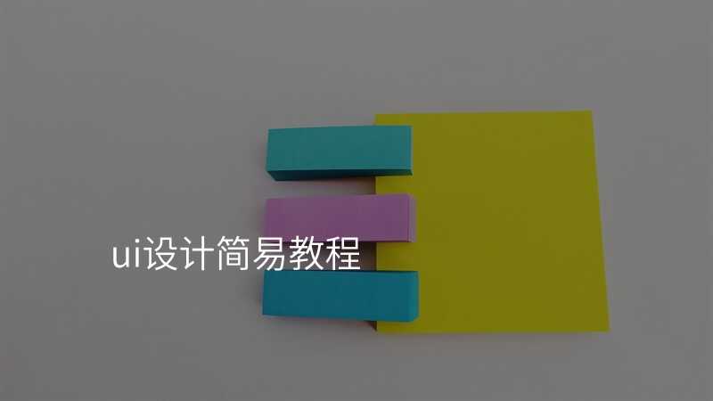 ui设计简易教程