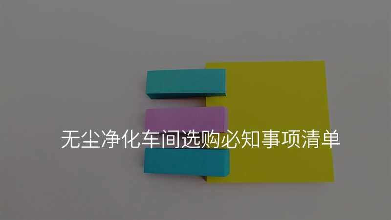 无尘净化车间选购必知事项清单