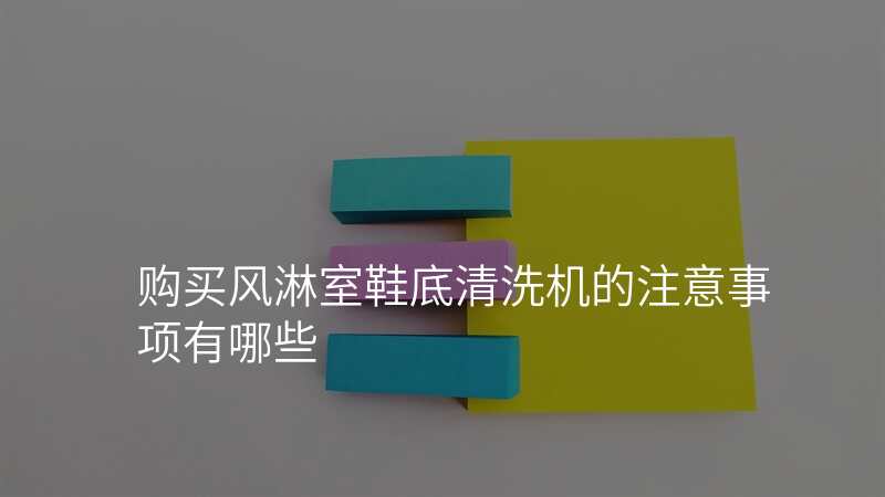 购买风淋室鞋底清洗机的注意事项有哪些