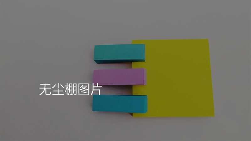 无尘棚图片