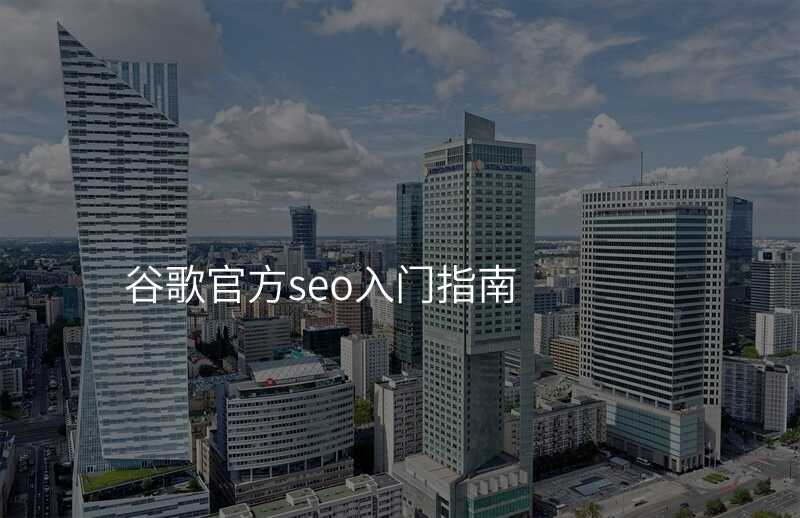 谷歌官方seo入门指南
