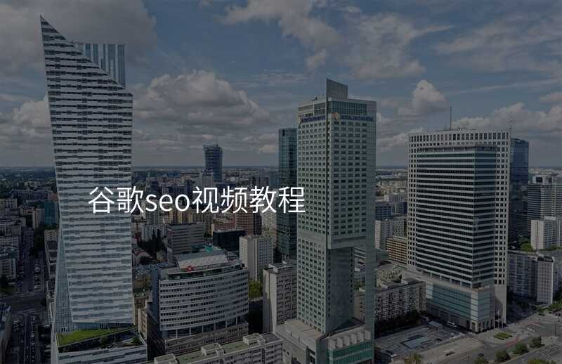 谷歌seo视频教程