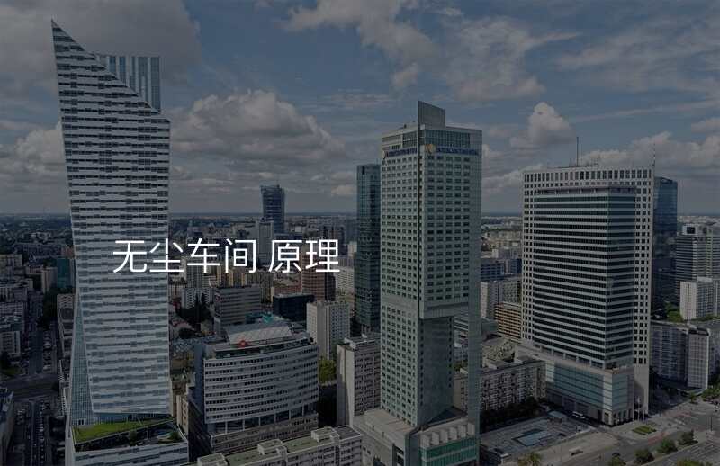 无尘车间 原理