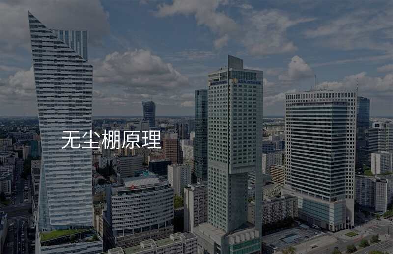 无尘棚原理