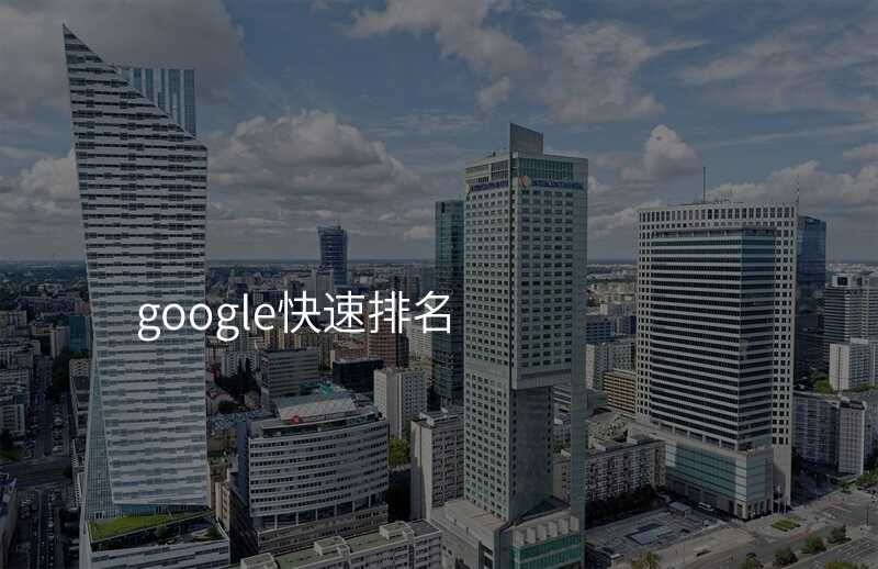 google快速排名