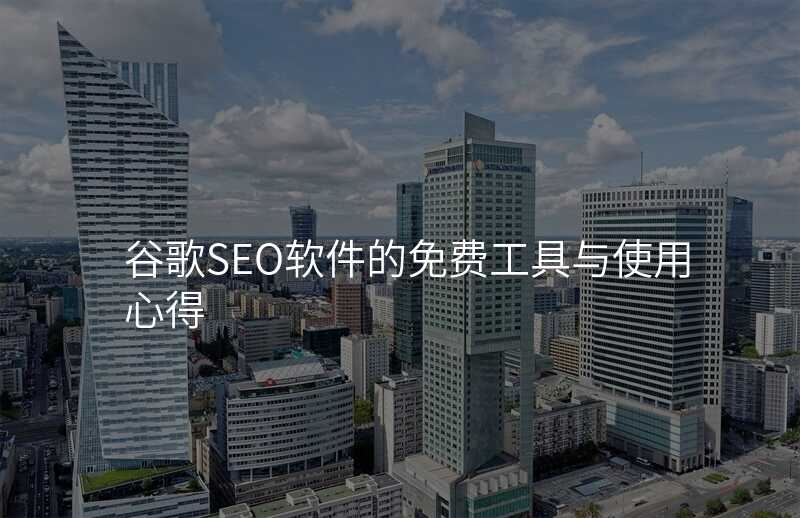 谷歌SEO软件的免费工具与使用心得