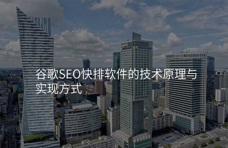 谷歌SEO快排软件的技术原理与实现方式