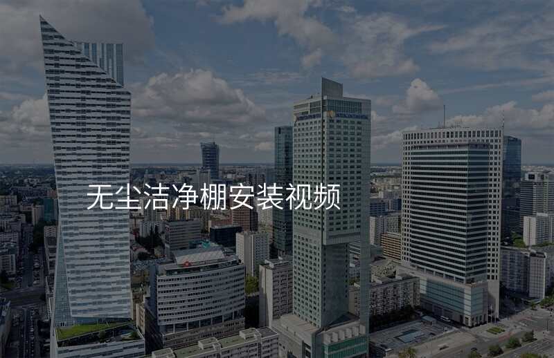 无尘洁净棚安装视频