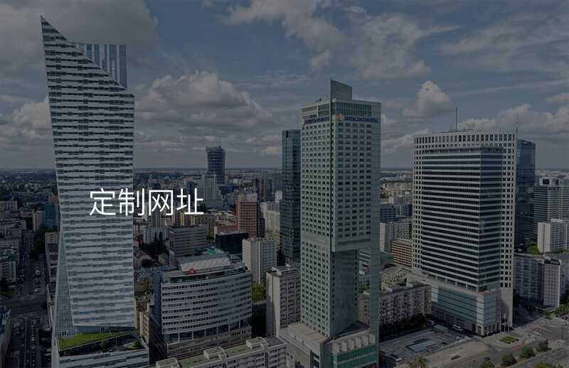 高端网站定制教程,轻松定制出专属网站!