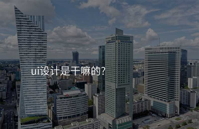 ui设计是干嘛的?