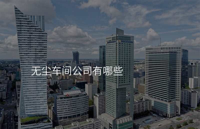 无尘车间公司有哪些